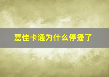 嘉佳卡通为什么停播了