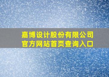 嘉博设计股份有限公司官方网站首页查询入口