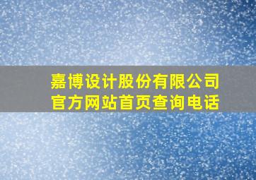 嘉博设计股份有限公司官方网站首页查询电话