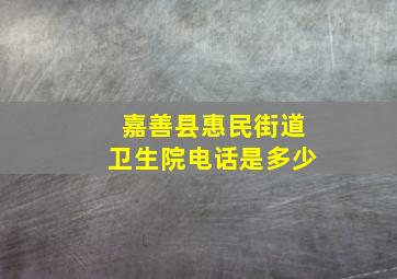 嘉善县惠民街道卫生院电话是多少