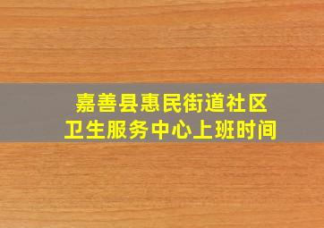 嘉善县惠民街道社区卫生服务中心上班时间