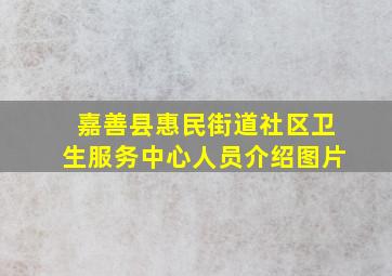 嘉善县惠民街道社区卫生服务中心人员介绍图片