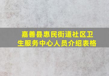 嘉善县惠民街道社区卫生服务中心人员介绍表格