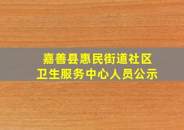 嘉善县惠民街道社区卫生服务中心人员公示