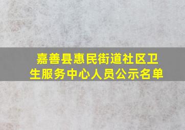 嘉善县惠民街道社区卫生服务中心人员公示名单