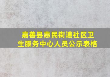 嘉善县惠民街道社区卫生服务中心人员公示表格