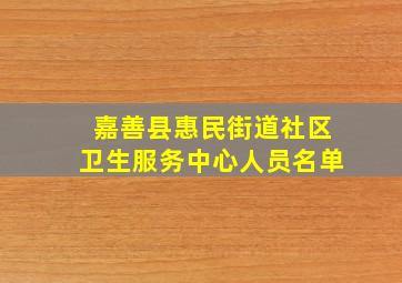 嘉善县惠民街道社区卫生服务中心人员名单