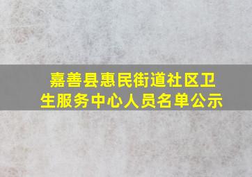 嘉善县惠民街道社区卫生服务中心人员名单公示