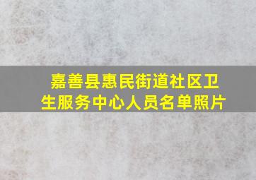 嘉善县惠民街道社区卫生服务中心人员名单照片