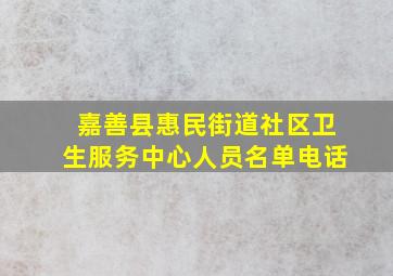 嘉善县惠民街道社区卫生服务中心人员名单电话