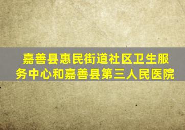 嘉善县惠民街道社区卫生服务中心和嘉善县第三人民医院