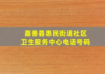 嘉善县惠民街道社区卫生服务中心电话号码