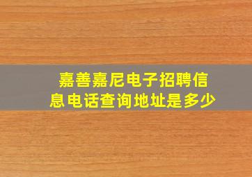 嘉善嘉尼电子招聘信息电话查询地址是多少