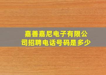 嘉善嘉尼电子有限公司招聘电话号码是多少