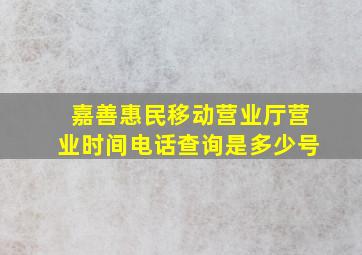 嘉善惠民移动营业厅营业时间电话查询是多少号