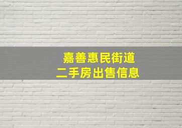 嘉善惠民街道二手房出售信息