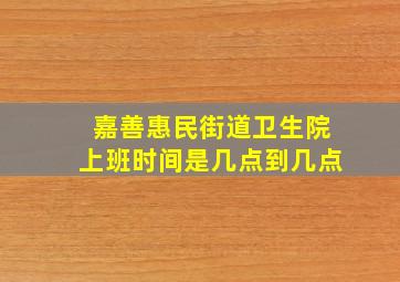 嘉善惠民街道卫生院上班时间是几点到几点