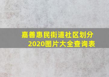 嘉善惠民街道社区划分2020图片大全查询表