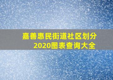 嘉善惠民街道社区划分2020图表查询大全