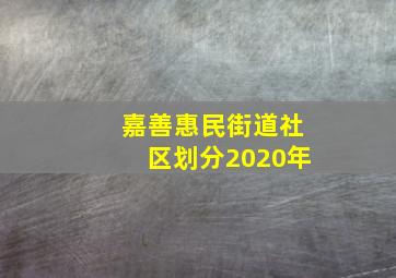 嘉善惠民街道社区划分2020年