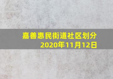 嘉善惠民街道社区划分2020年11月12日