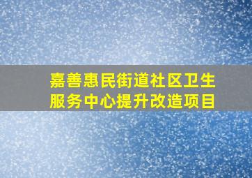 嘉善惠民街道社区卫生服务中心提升改造项目