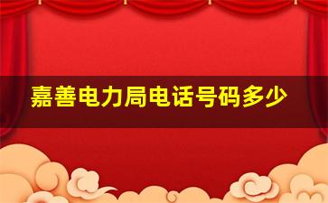 嘉善电力局电话号码多少