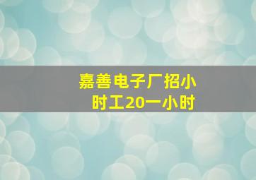 嘉善电子厂招小时工20一小时