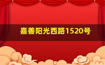 嘉善阳光西路1520号