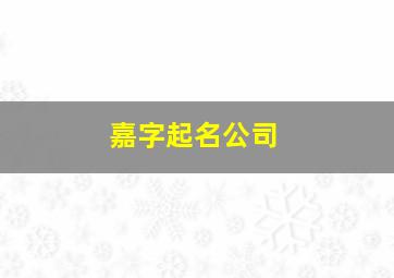 嘉字起名公司