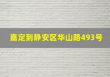 嘉定到静安区华山路493号