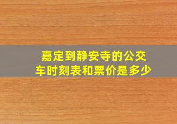 嘉定到静安寺的公交车时刻表和票价是多少