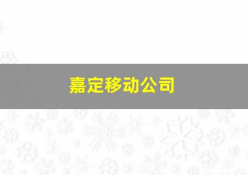 嘉定移动公司