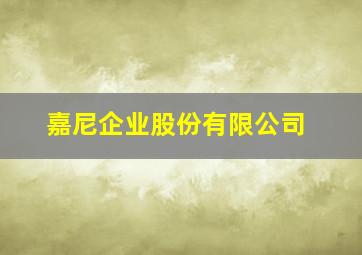 嘉尼企业股份有限公司