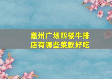 嘉州广场四楼牛排店有哪些菜款好吃