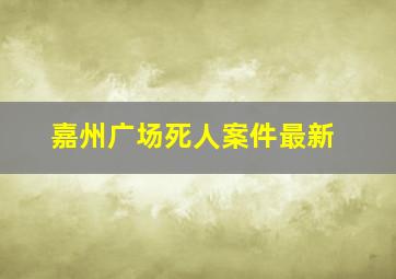 嘉州广场死人案件最新