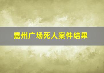 嘉州广场死人案件结果