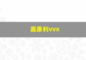 嘉康利vvx