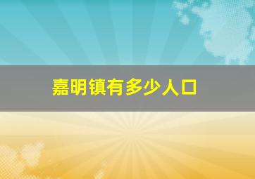 嘉明镇有多少人口