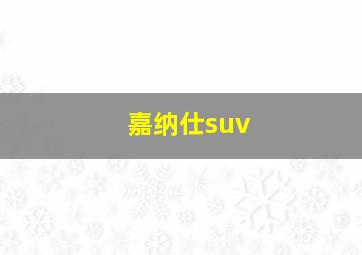 嘉纳仕suv