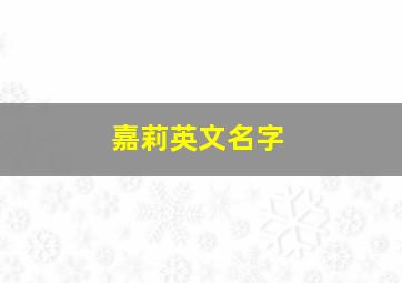 嘉莉英文名字