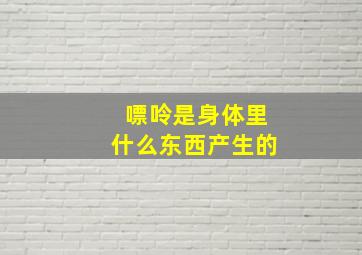 嘌呤是身体里什么东西产生的