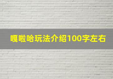 嘎啦哈玩法介绍100字左右