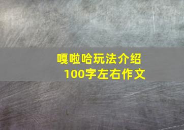 嘎啦哈玩法介绍100字左右作文