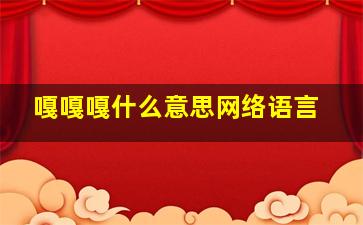 嘎嘎嘎什么意思网络语言