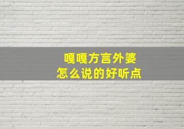 嘎嘎方言外婆怎么说的好听点