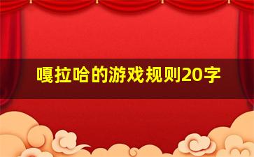 嘎拉哈的游戏规则20字