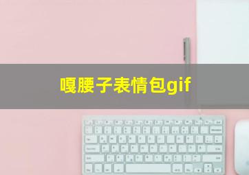 嘎腰子表情包gif