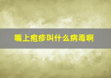 嘴上疱疹叫什么病毒啊