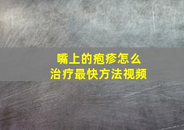 嘴上的疱疹怎么治疗最快方法视频